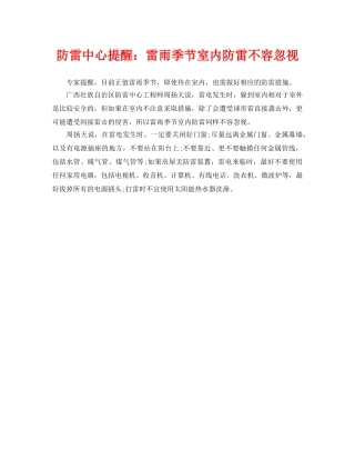 《安全常识-灾害防范》之防雷中心提醒雷雨季节室内防雷不容忽视 