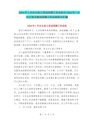 2024年1月办公室人员试用期工作总结与2024年1月办公室文秘试用期工作总结范文汇编