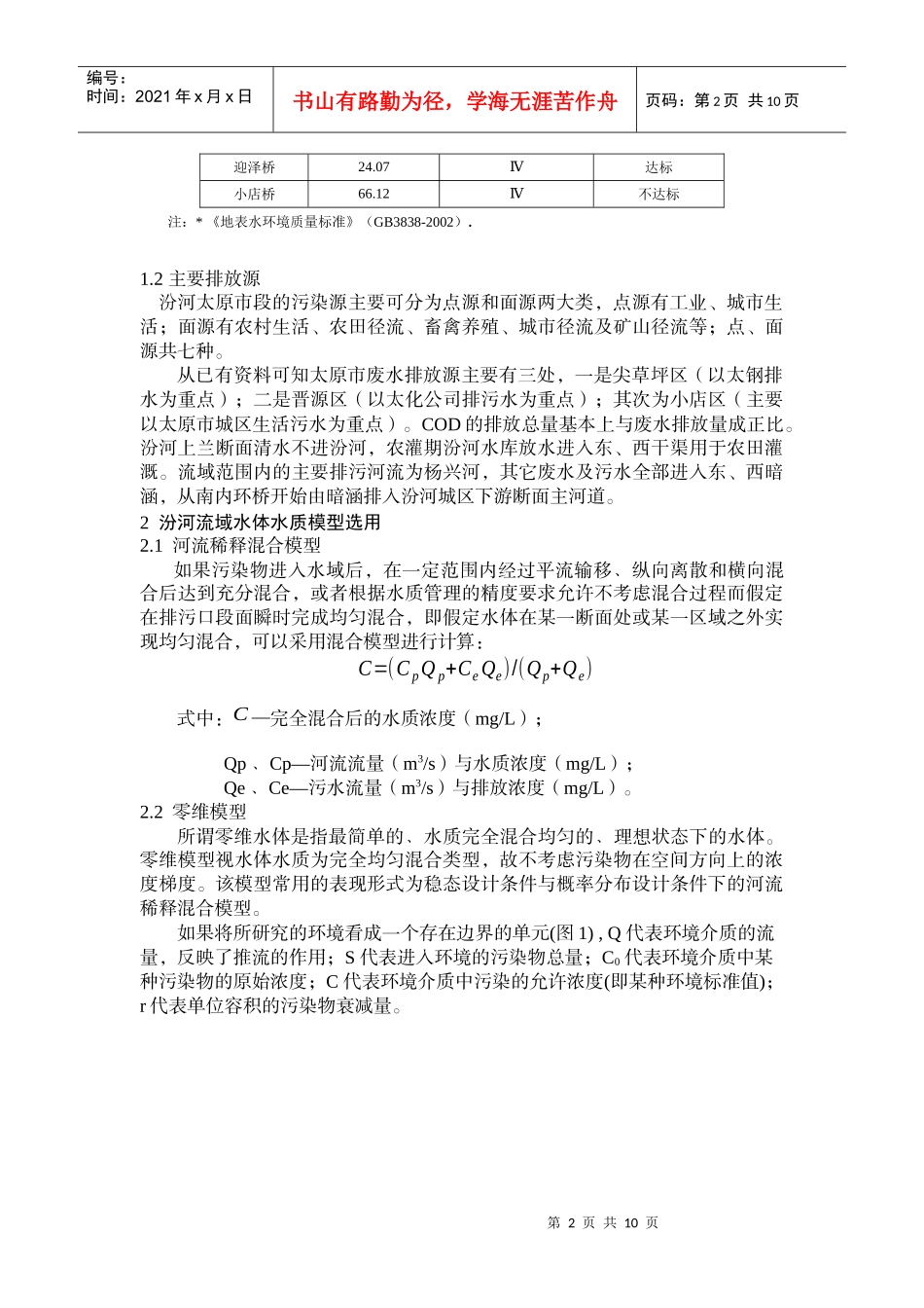 水环境容量是指在给定水域和水文水力学条件排污口..._第2页