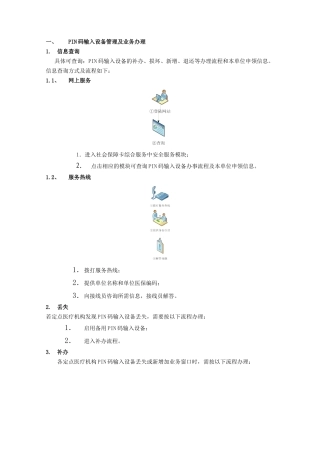 PIN码输入设备管理及业务办理