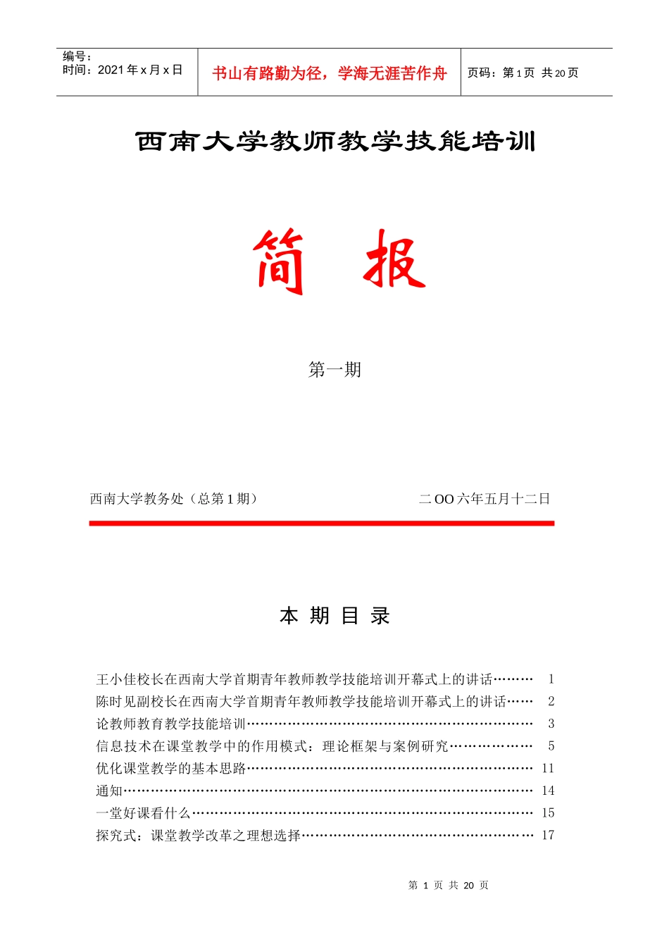 西南大学教师教学技能培训_第1页