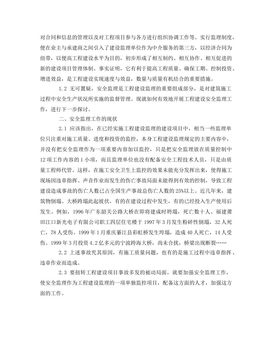 《安全管理》之浅析工程建设监理工作中安全监理 _第2页