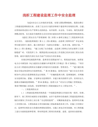 《安全管理》之浅析工程建设监理工作中安全监理 