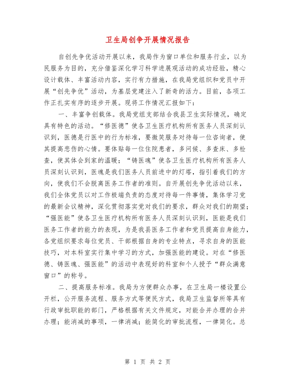 卫生局创争开展情况报告_第1页