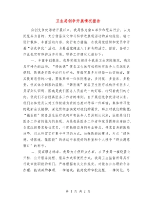 卫生局创争开展情况报告