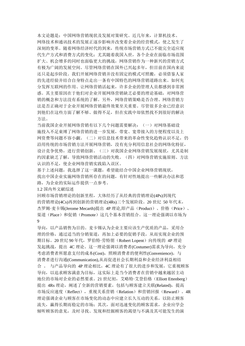 中国企业网络营销现状及对策研究_第3页