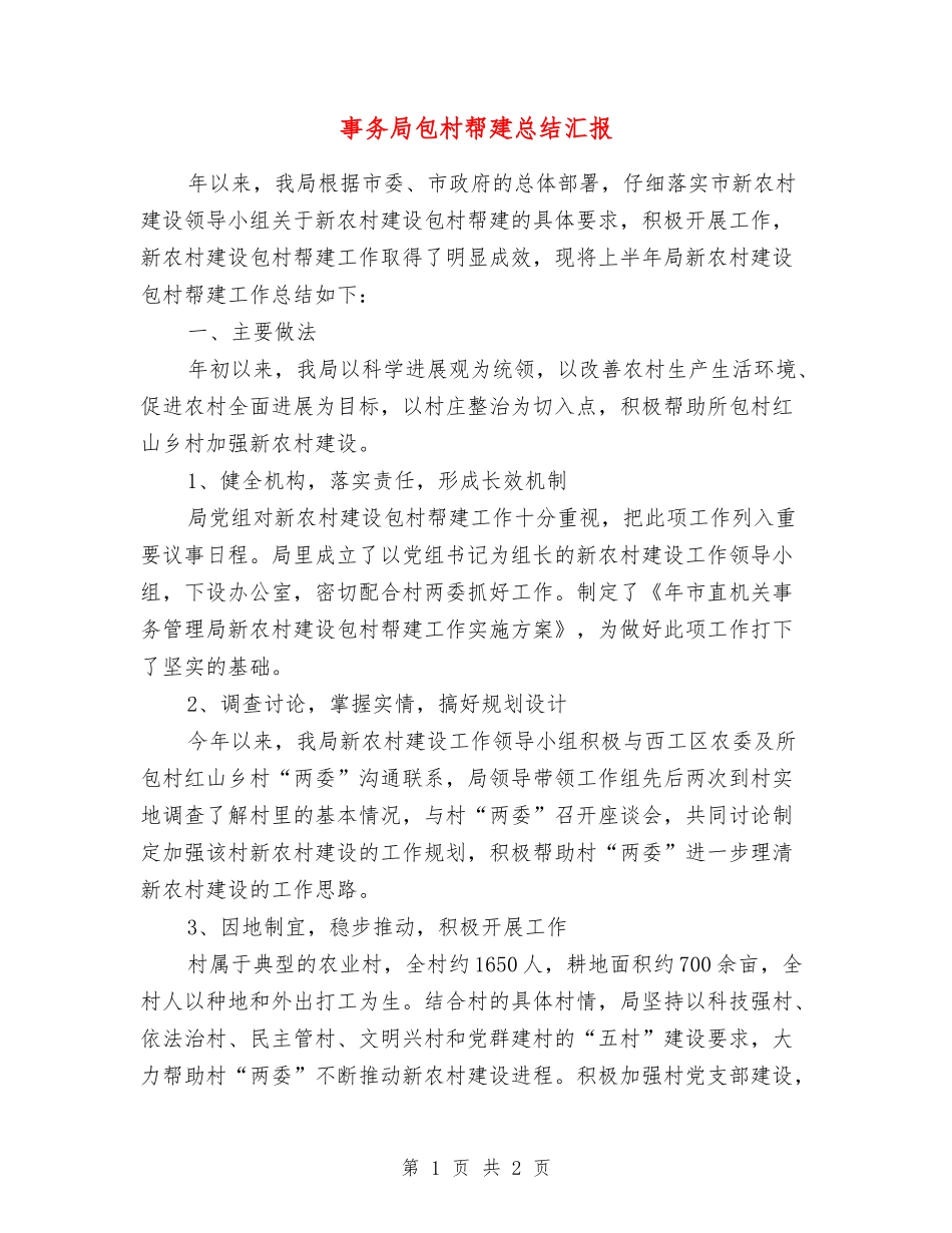 事务局包村帮建总结汇报_第1页