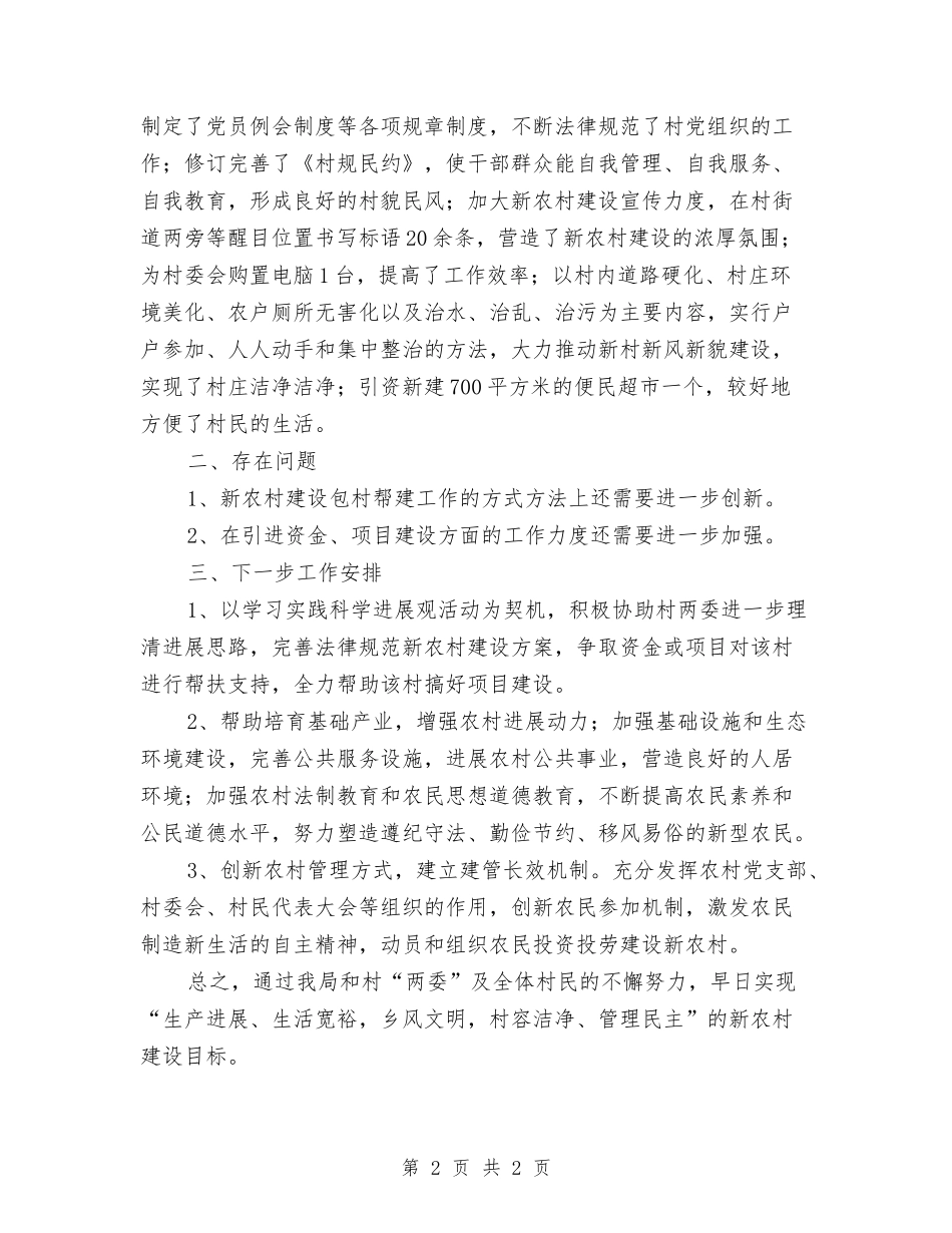 事务局包村帮建总结汇报_第2页