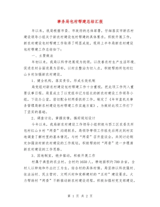 事务局包村帮建总结汇报
