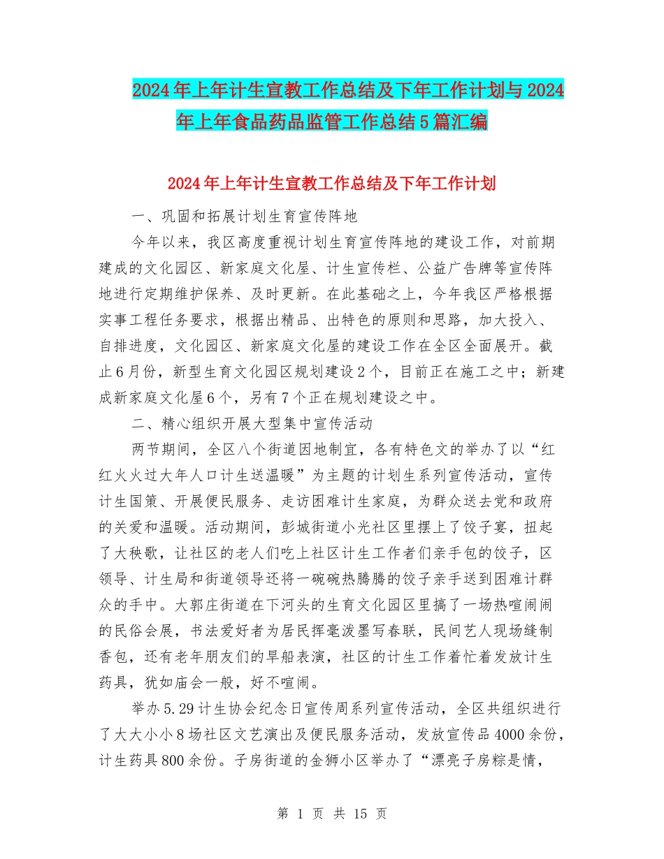 2024年上年计生宣教工作总结及下年工作计划与2024年上年食品药品监管工作总结5篇汇编_第1页