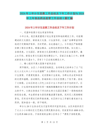 2024年上年计生宣教工作总结及下年工作计划与2024年上年食品药品监管工作总结5篇汇编