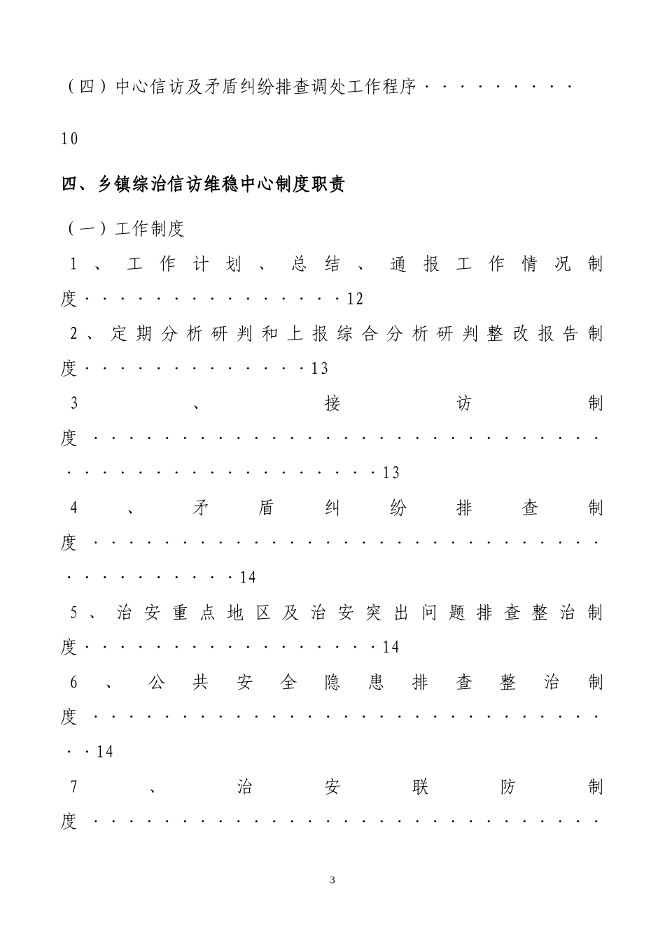 建昌县乡镇(街道)综治信访维稳工作中心职责汇编_第3页