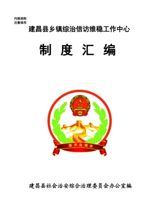 建昌县乡镇(街道)综治信访维稳工作中心职责汇编