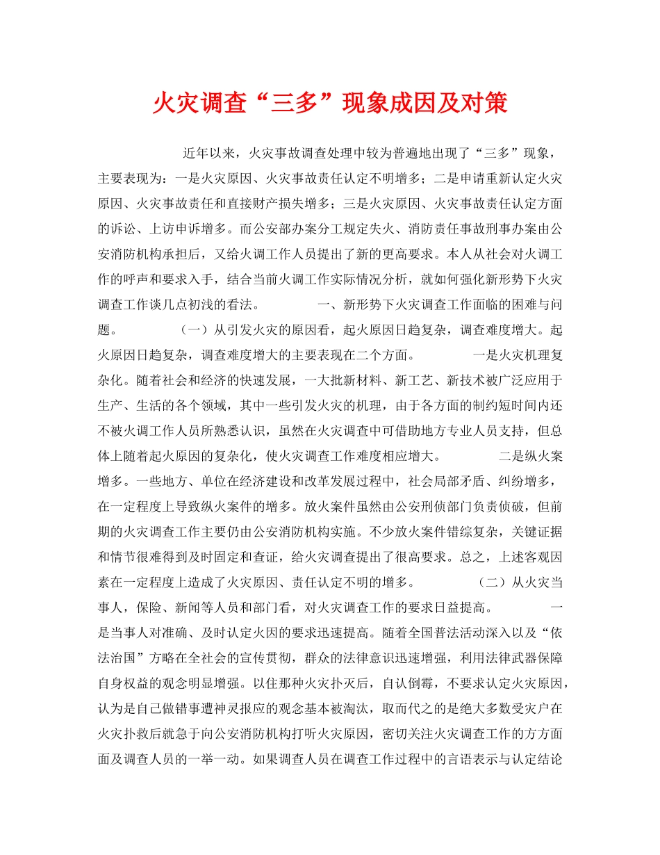 《安全管理》之火灾调查“三多”现象成因及对策2 _第1页