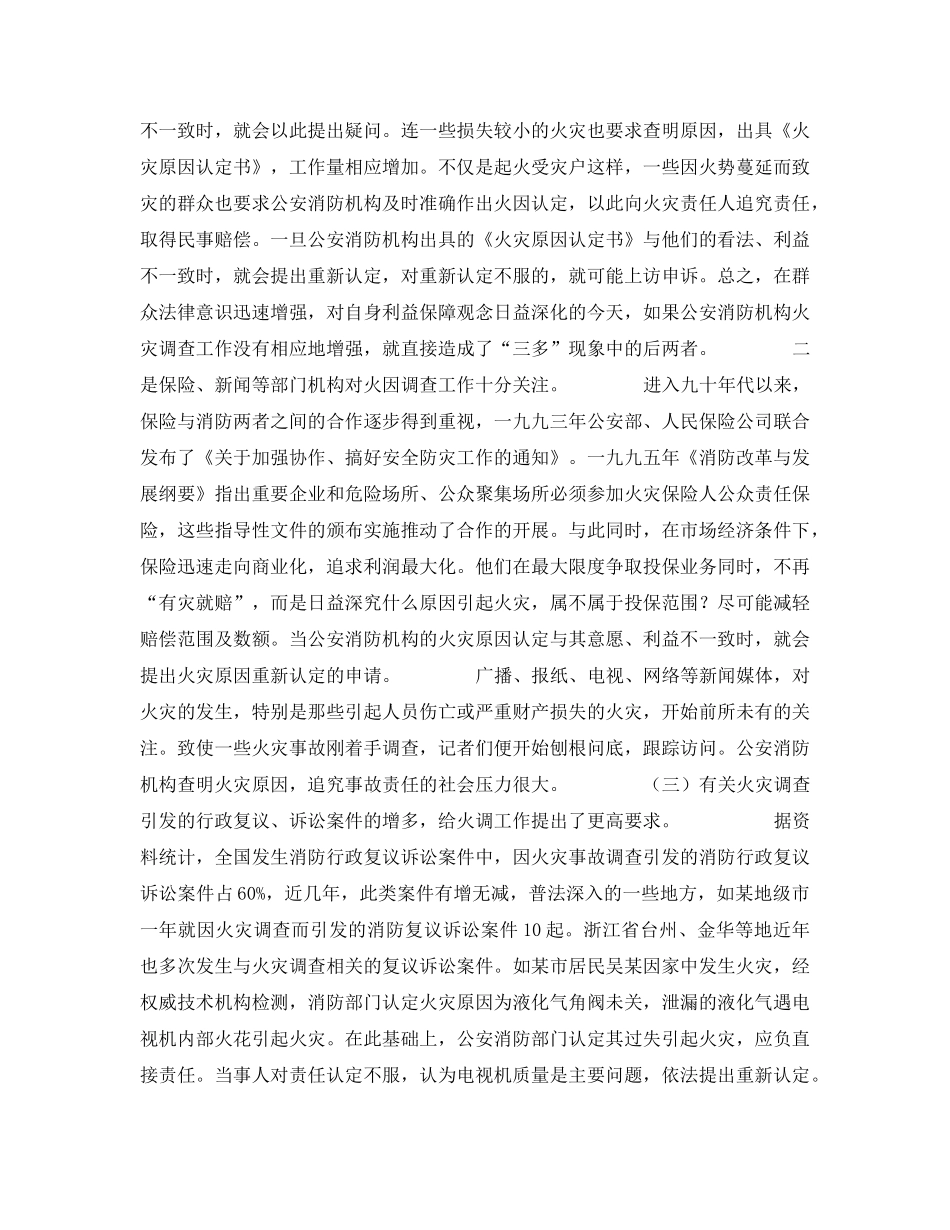《安全管理》之火灾调查“三多”现象成因及对策2 _第2页