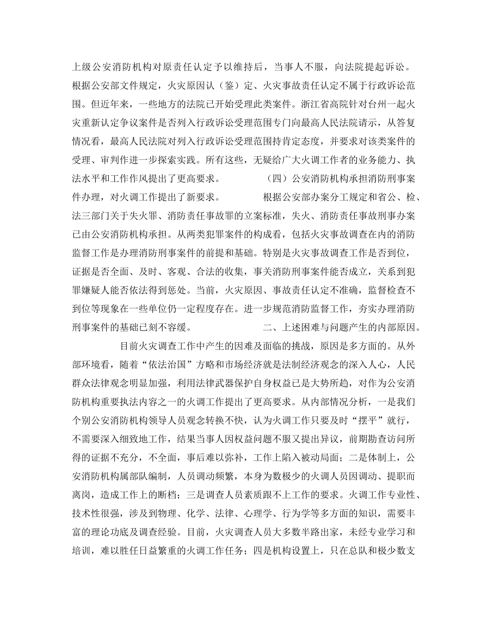 《安全管理》之火灾调查“三多”现象成因及对策2 _第3页