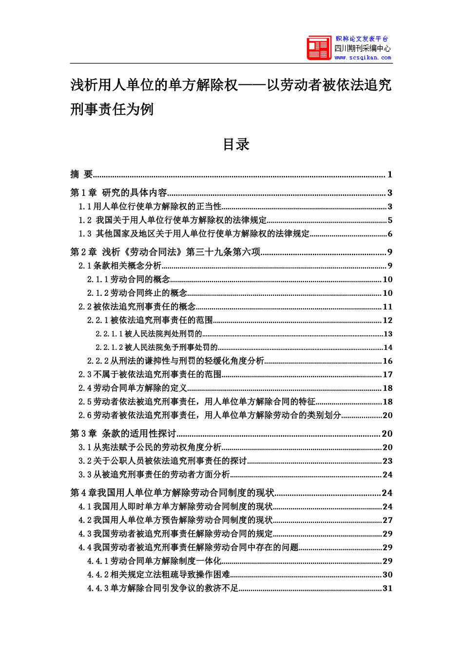 浅析用人单位的单方解除权_第1页