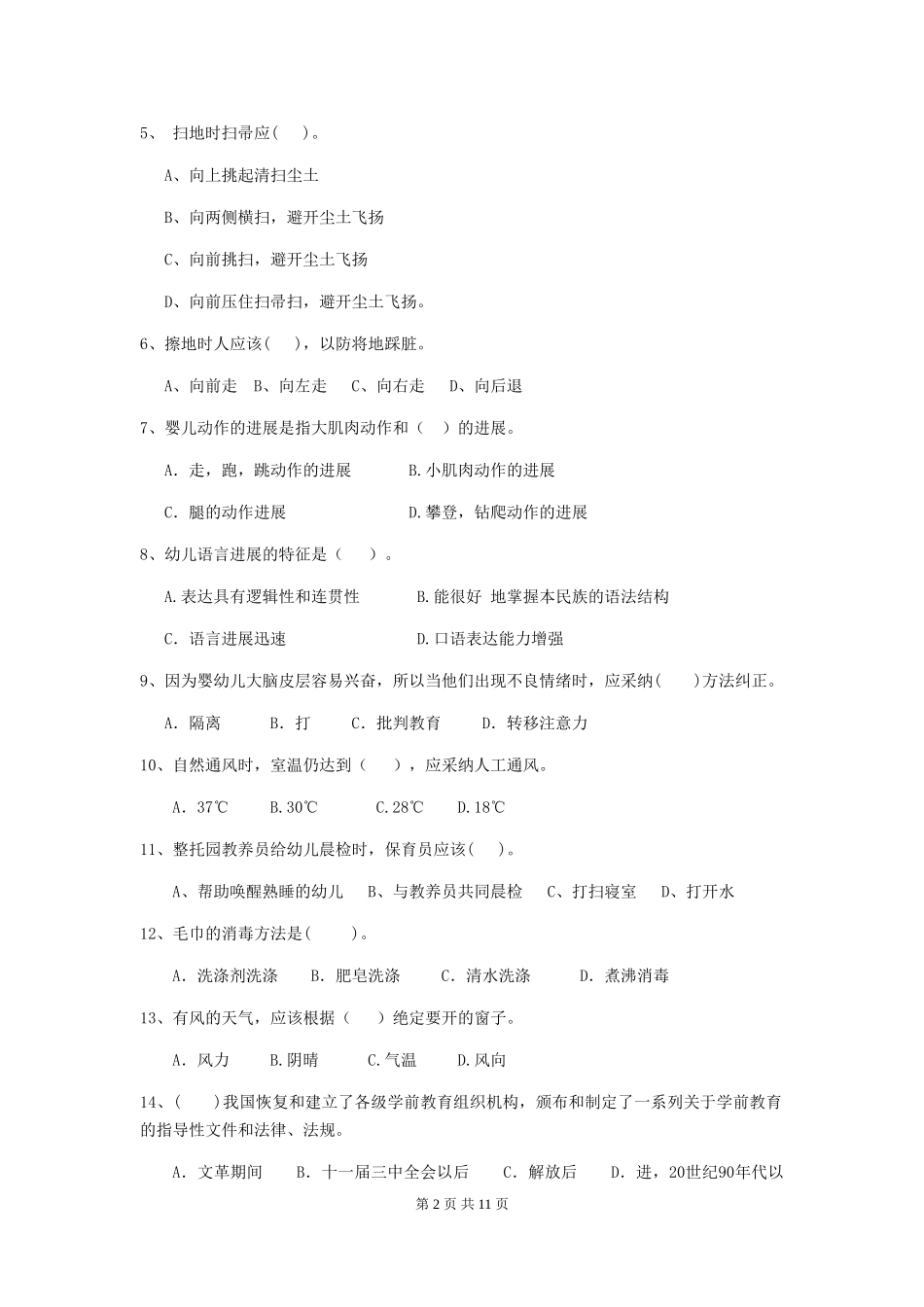 2018版幼儿园小班保育员四级能力考试试题试卷_第2页