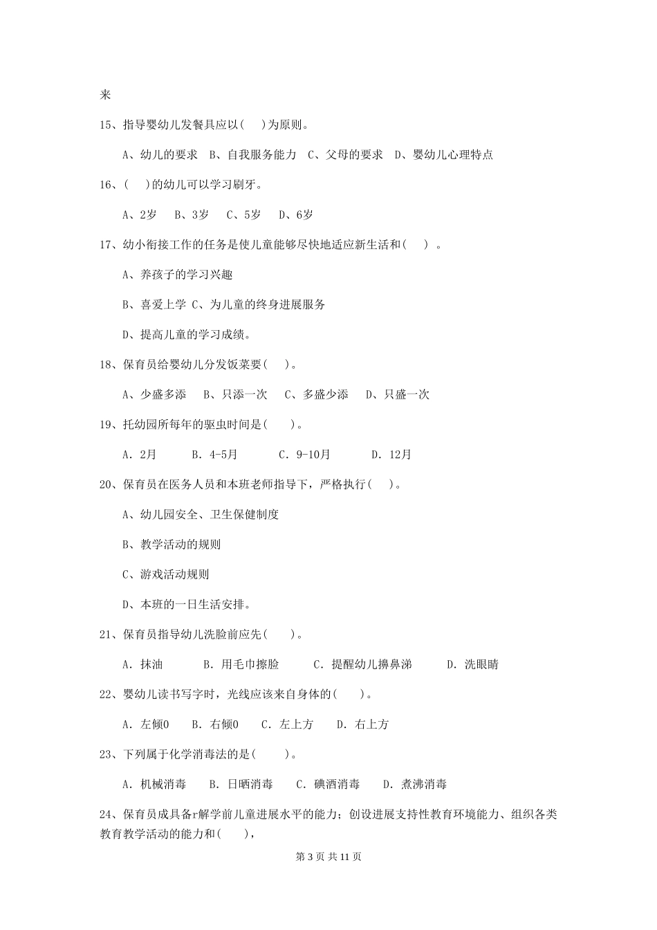 2018版幼儿园小班保育员四级能力考试试题试卷_第3页