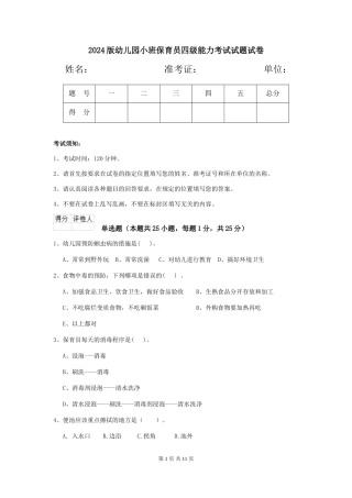 2018版幼儿园小班保育员四级能力考试试题试卷