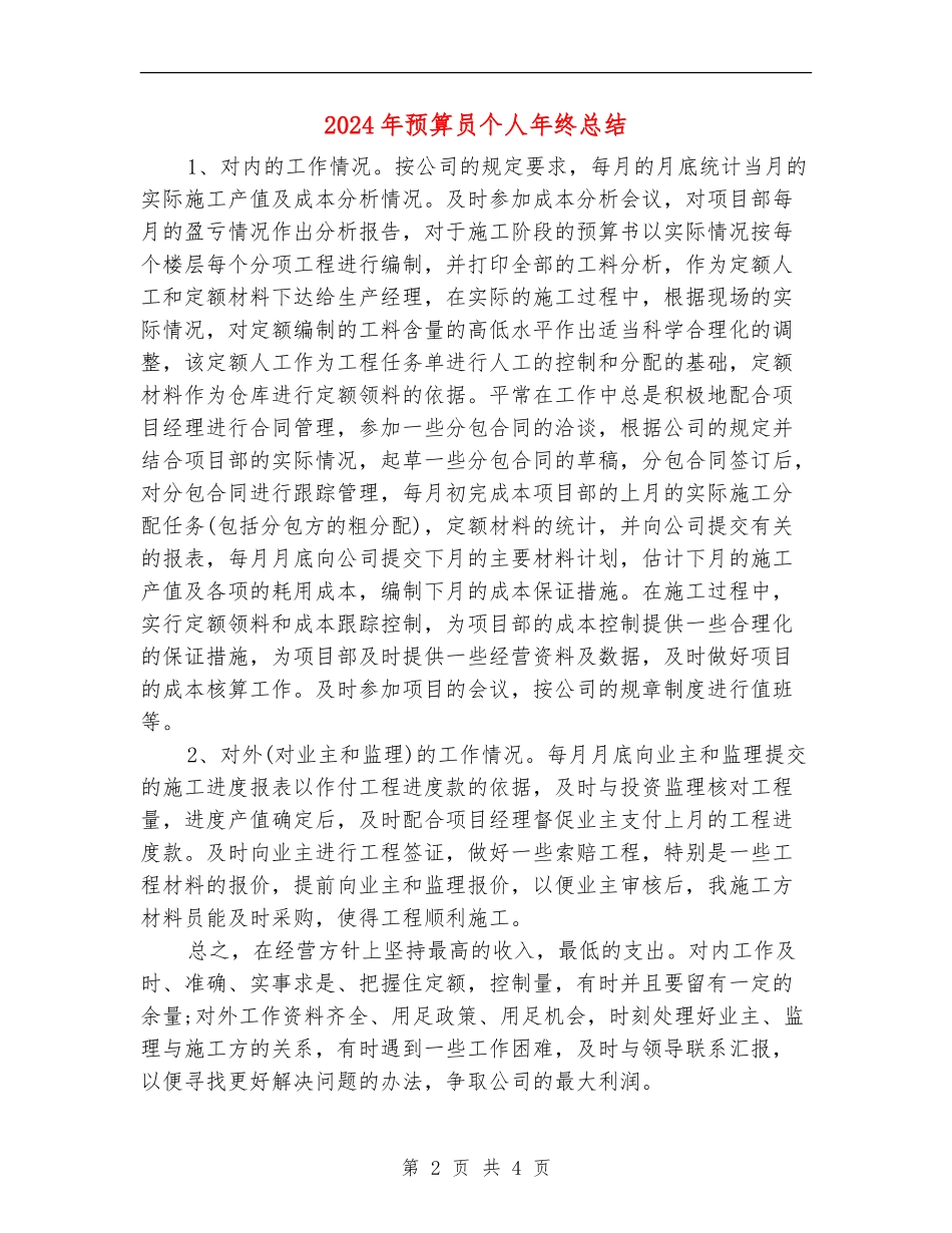2024年预算员个人年终总结【新版】_第2页