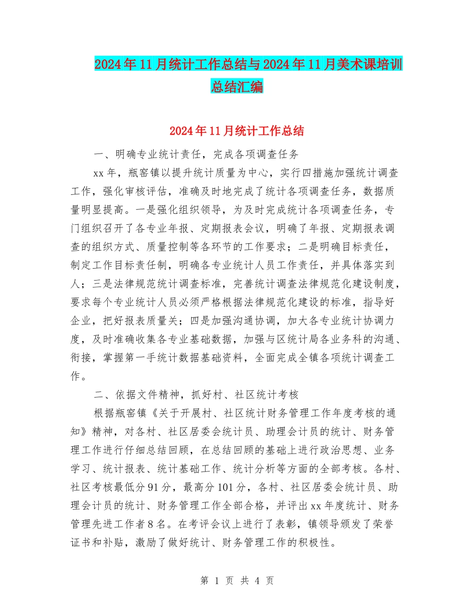 2024年11月统计工作总结与2024年11月美术课培训总结汇编_第1页