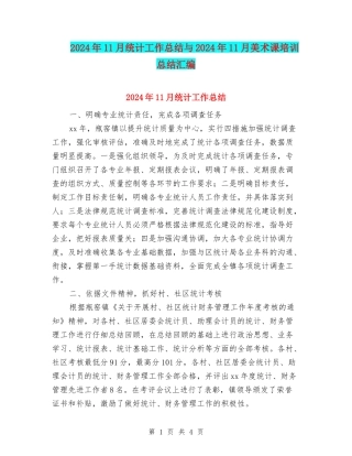 2024年11月统计工作总结与2024年11月美术课培训总结汇编