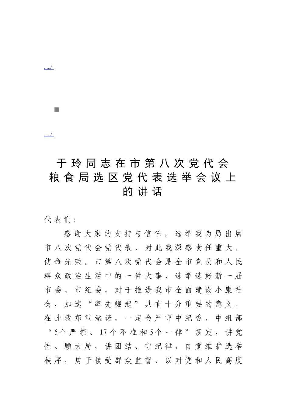 第八次党代会粮食局选区党代表选举会议_第1页