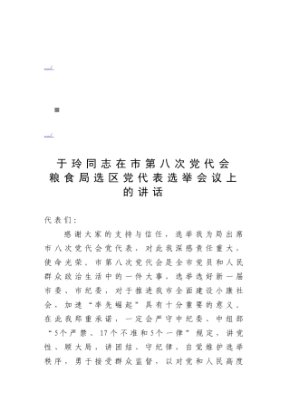 第八次党代会粮食局选区党代表选举会议