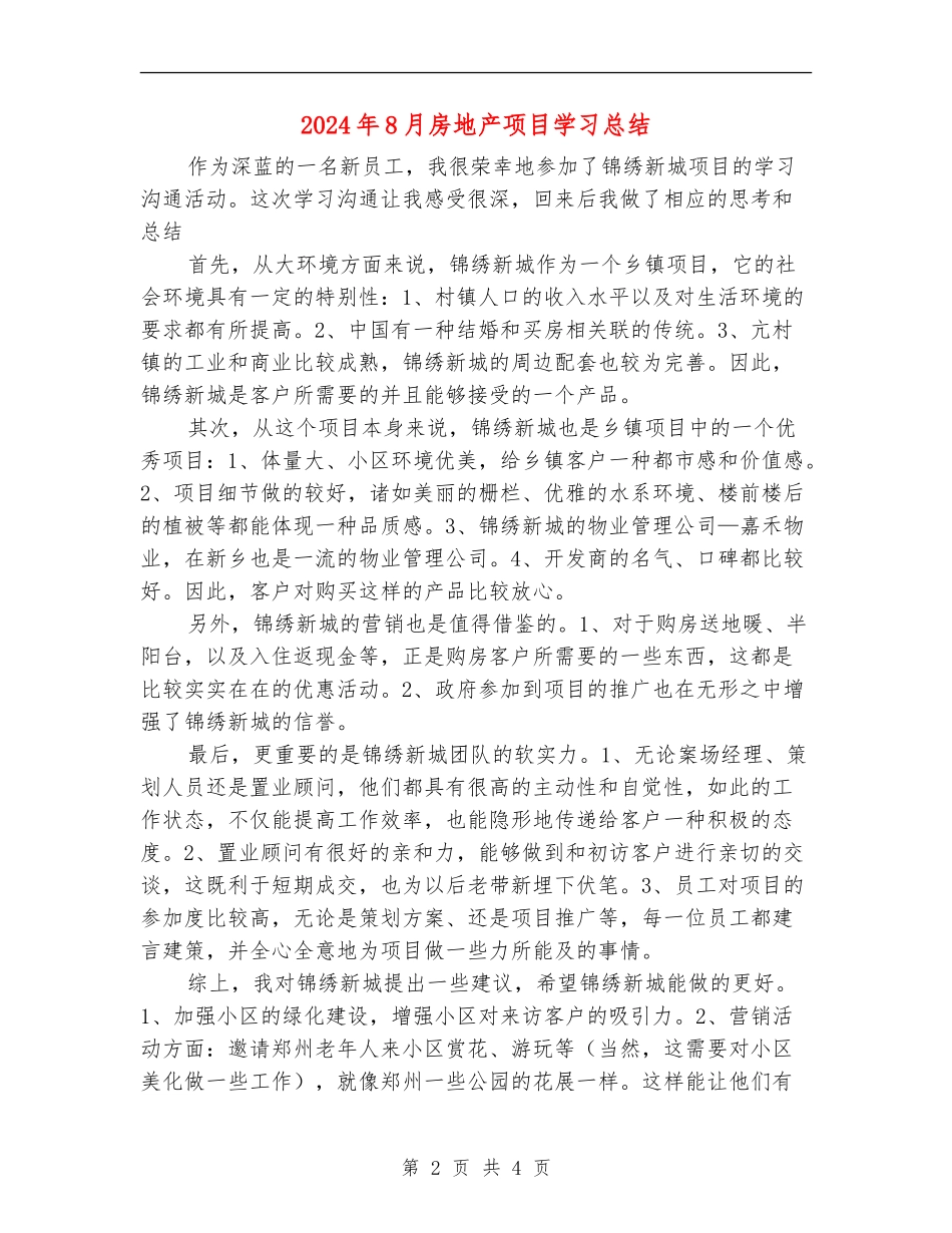 2024年8月房地产项目学习总结_第2页