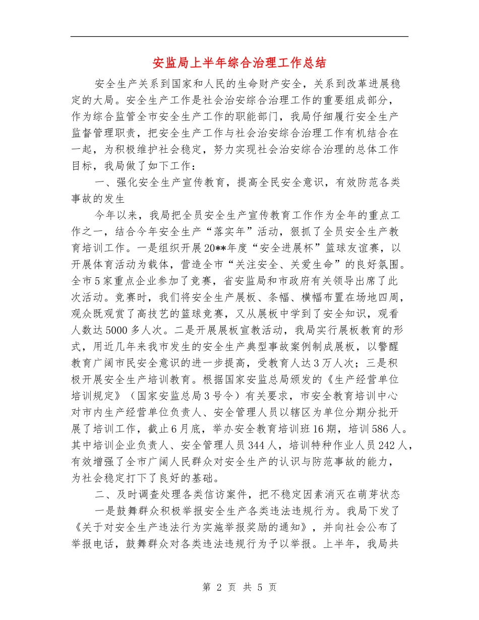 安监局上半年综合治理工作总结_第2页