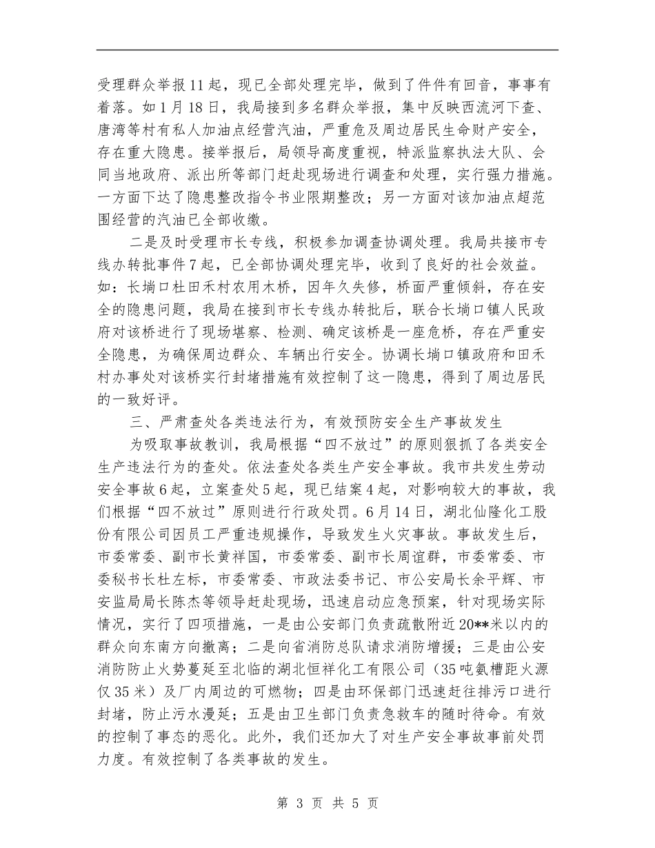 安监局上半年综合治理工作总结_第3页