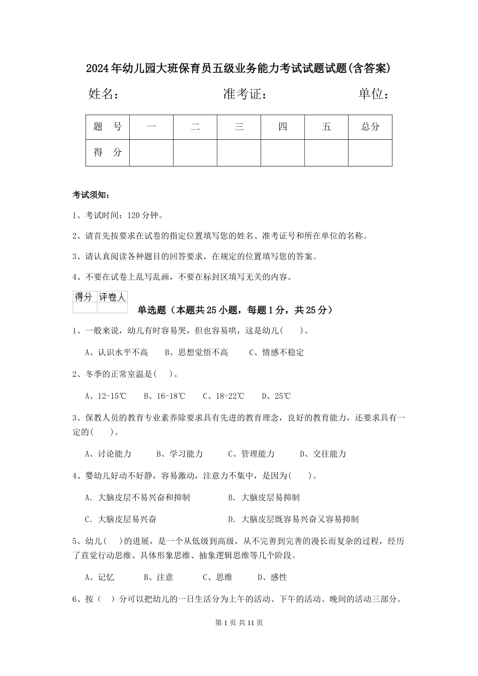 2024年幼儿园大班保育员五级业务能力考试试题试题_第1页