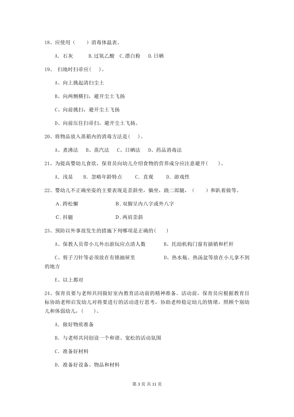 2024年幼儿园大班保育员五级业务能力考试试题试题_第3页