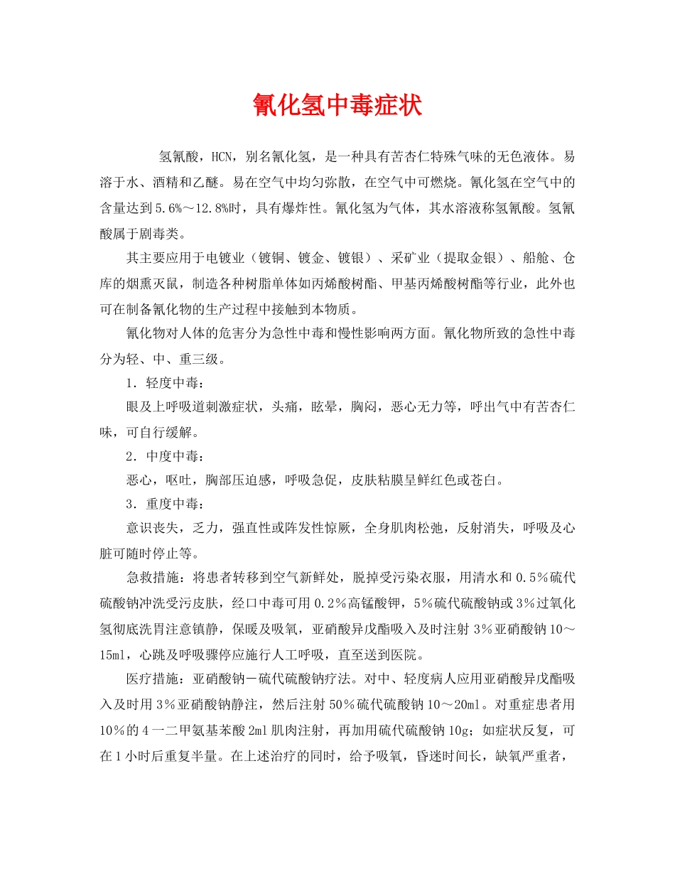 《安全常识-灾害防范》之氰化氢中毒症状 _第1页