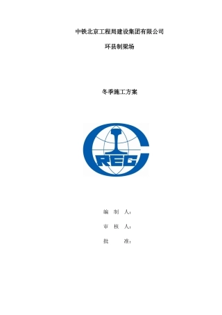 环县制梁场冬季施工方案培训资料