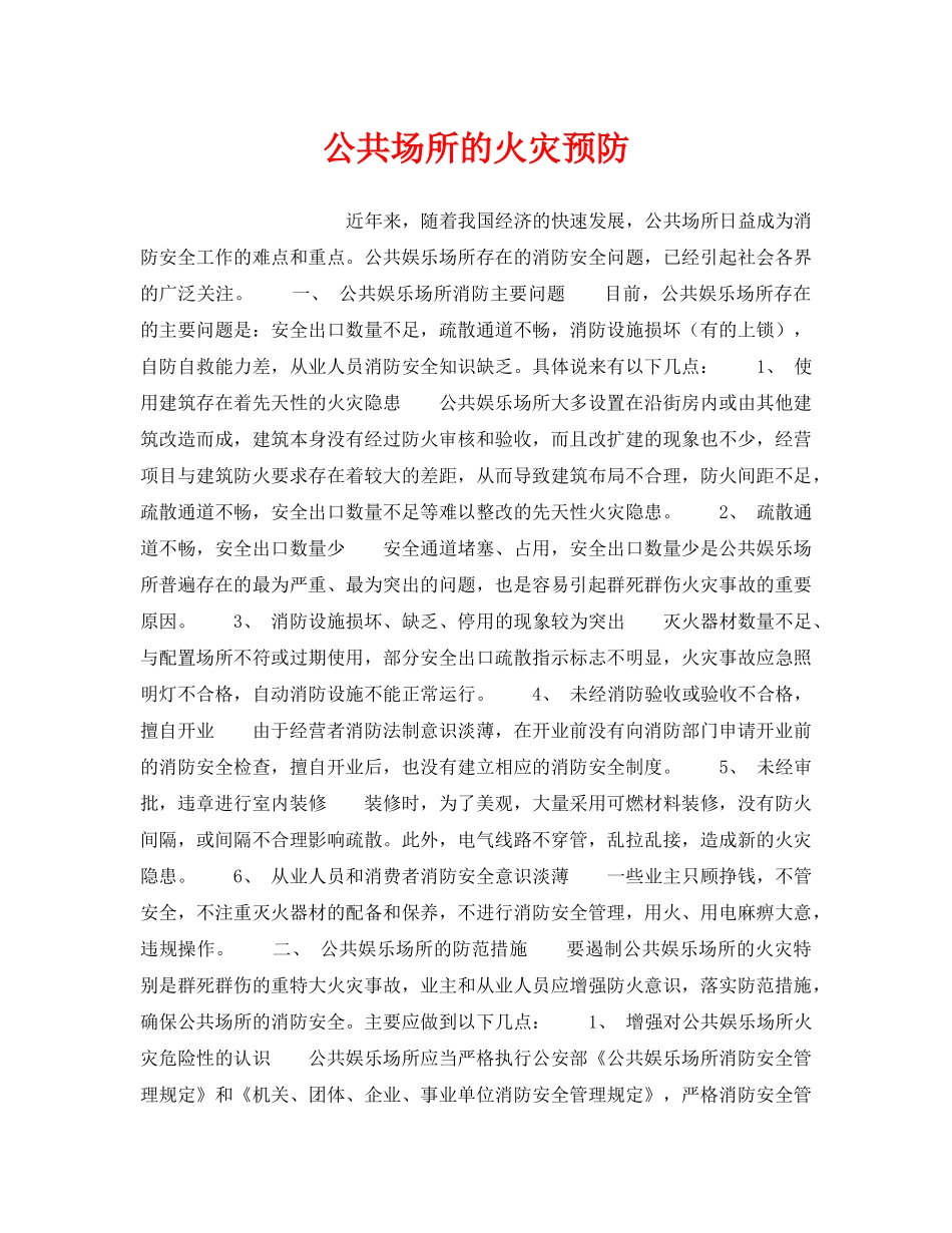 《安全管理》之公共场所的火灾预防 _第1页