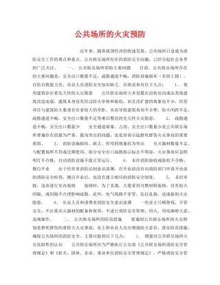《安全管理》之公共场所的火灾预防 