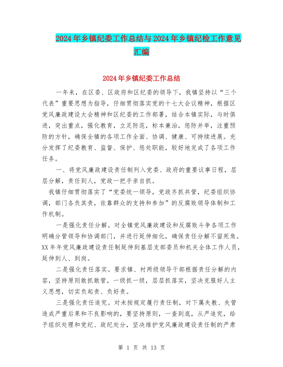 2024年乡镇纪委工作总结与2024年乡镇纪检工作意见汇编_第1页