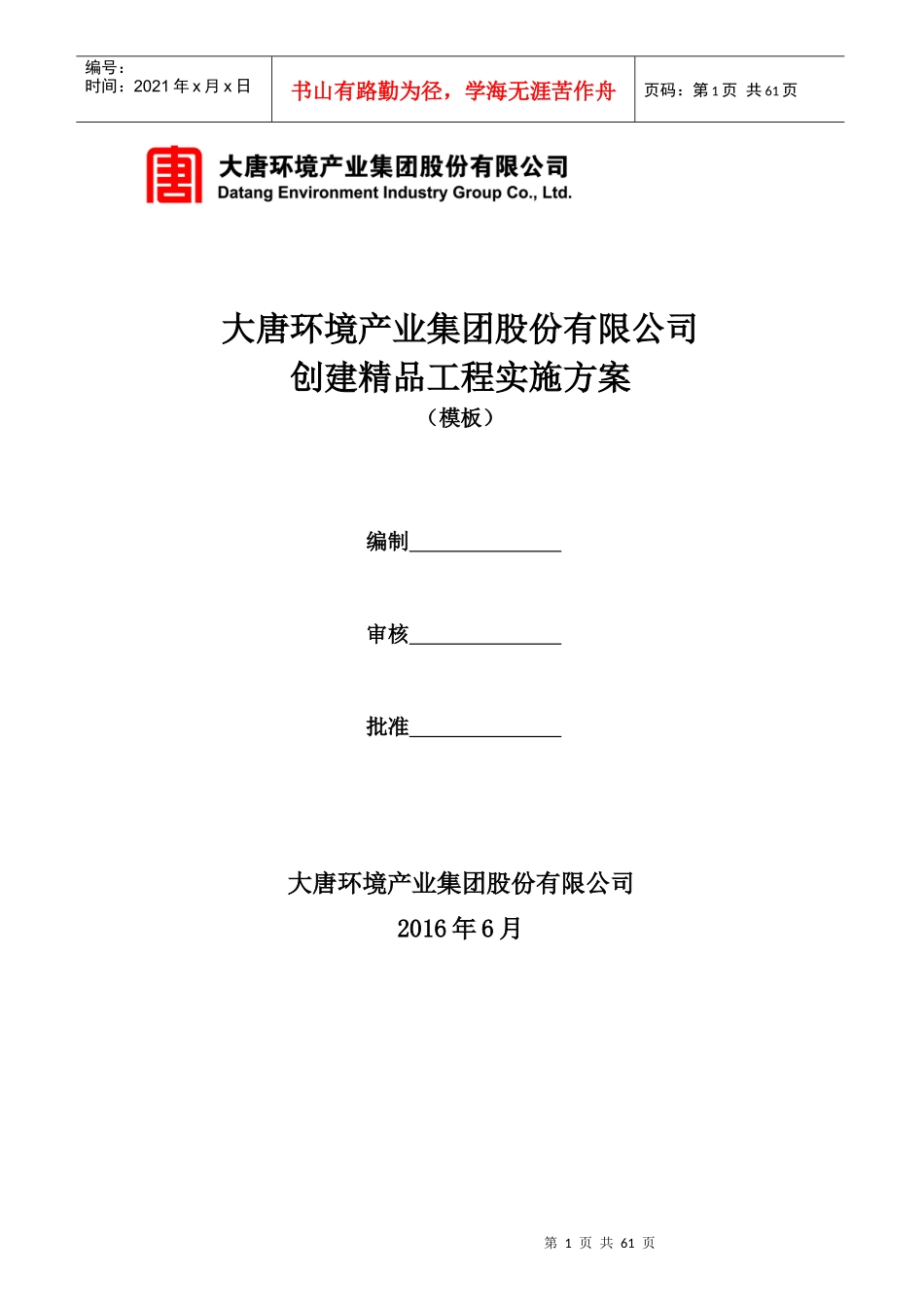 环境产业集团公司创建精品工程实施方案培训资料_第1页
