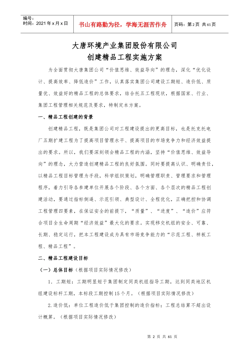 环境产业集团公司创建精品工程实施方案培训资料_第2页