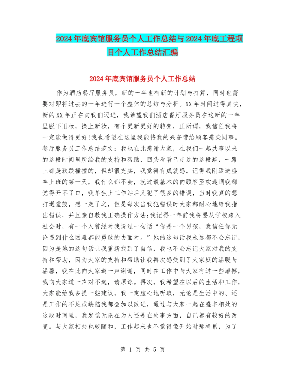 2024年底宾馆服务员个人工作总结与2024年底工程项目个人工作总结汇编_第1页