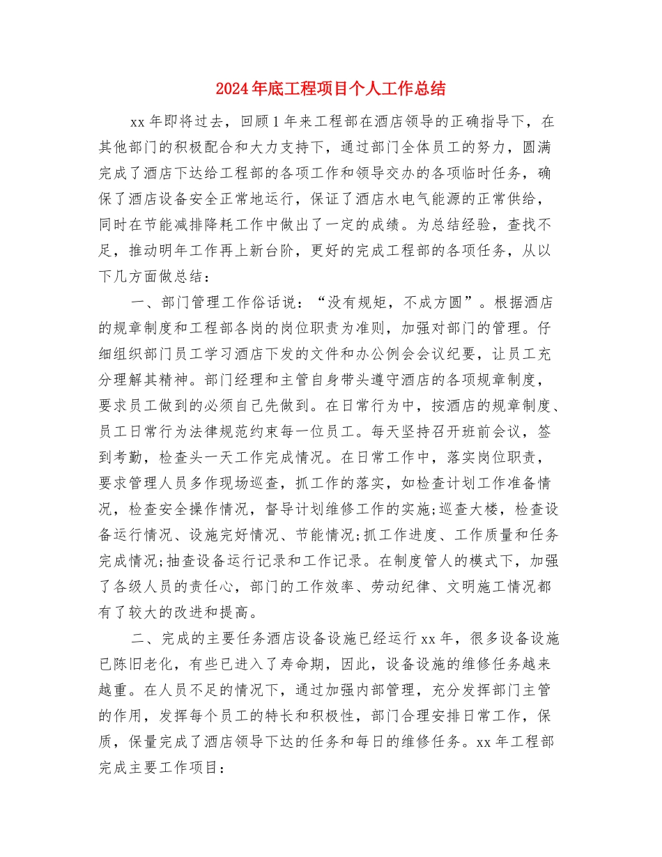 2024年底宾馆服务员个人工作总结与2024年底工程项目个人工作总结汇编_第3页