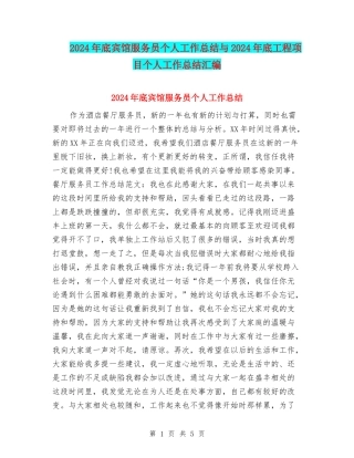 2024年底宾馆服务员个人工作总结与2024年底工程项目个人工作总结汇编