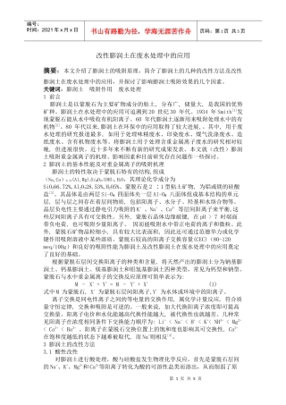 膨润土在环境领域的应用