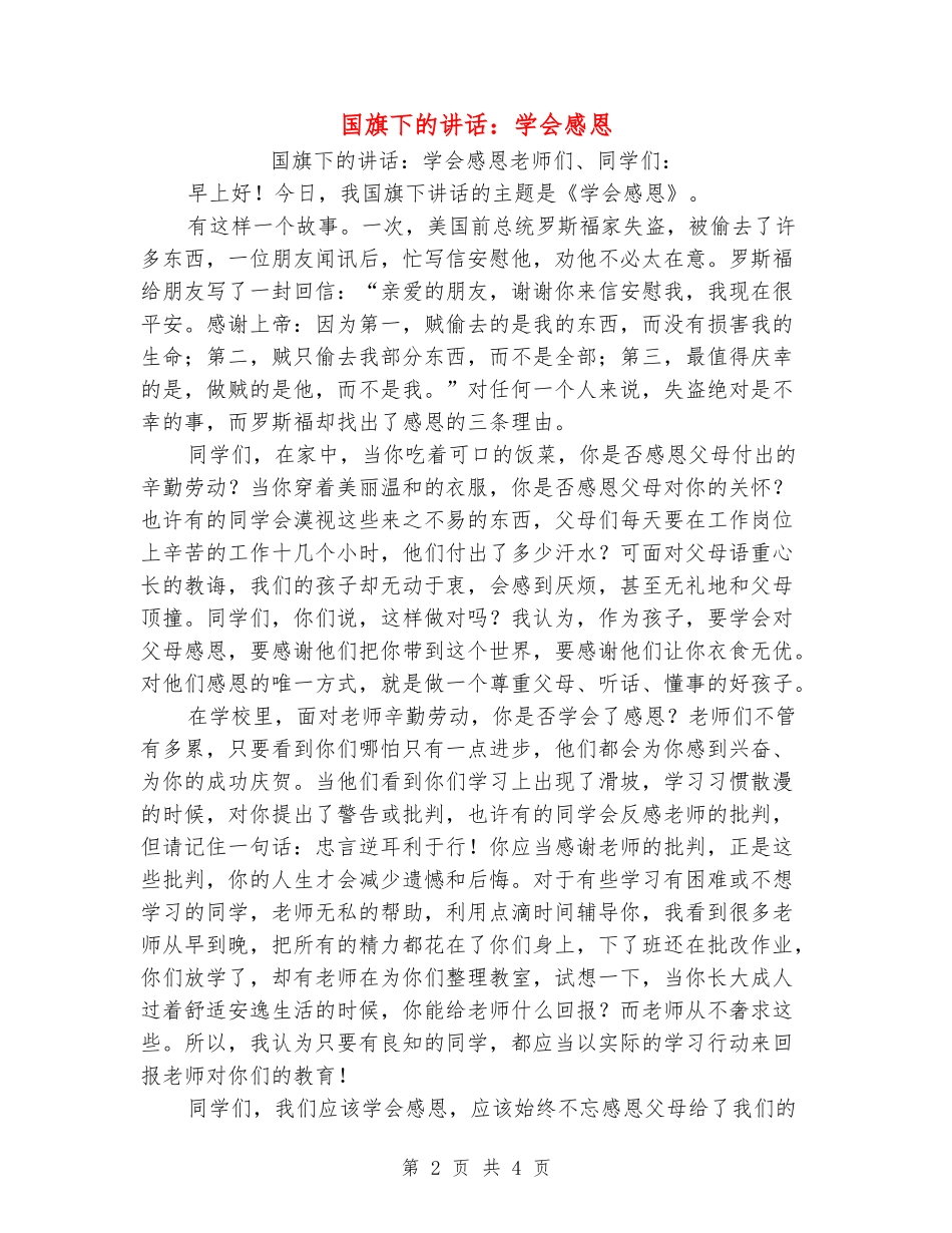 国旗下的讲话：学会感恩_第2页