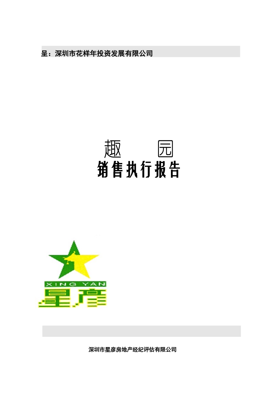 XX园销售执行报告_第1页