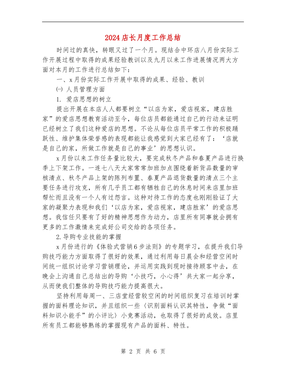 2024店长月度工作总结_第2页