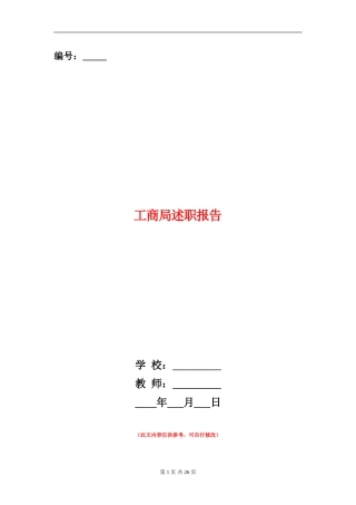 工商局述职报告