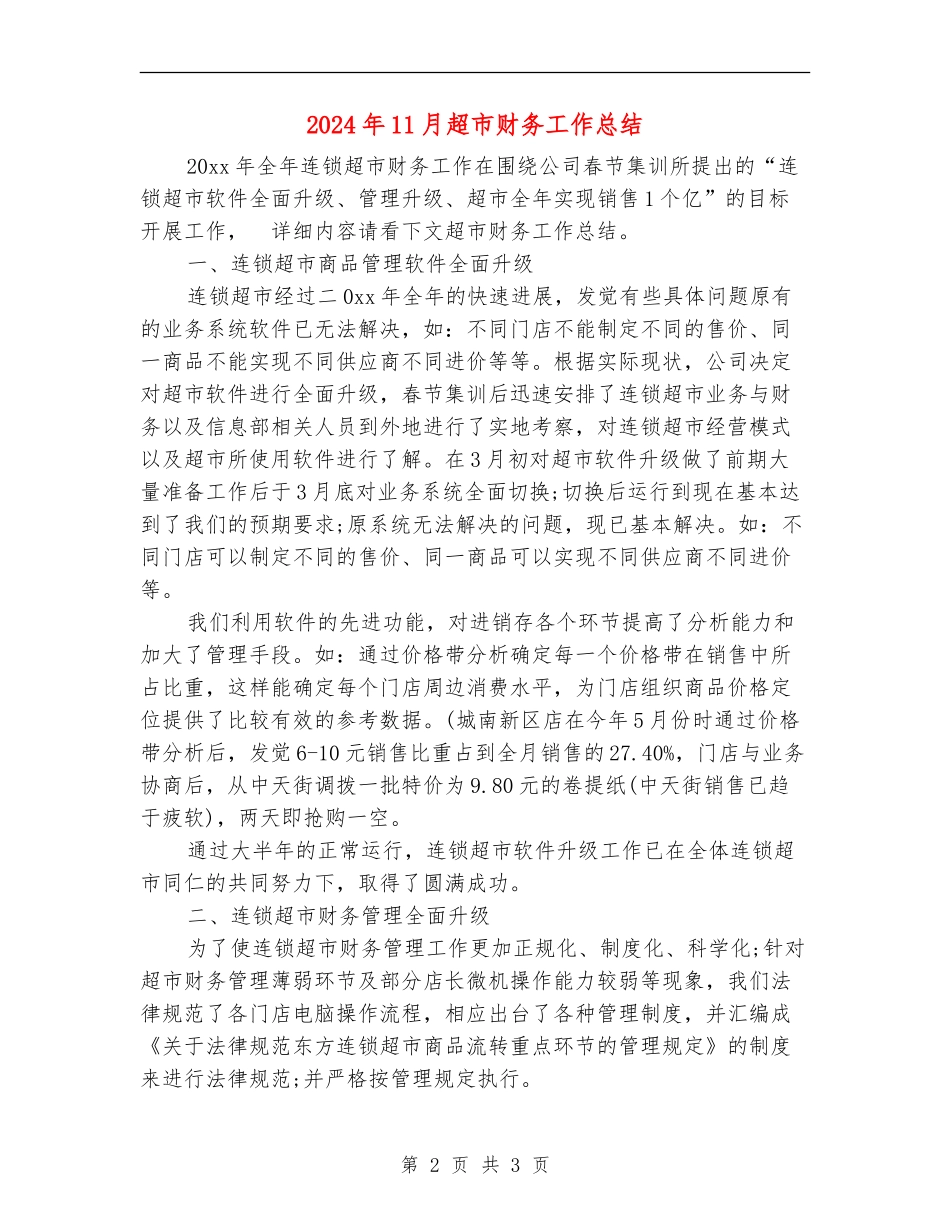2024年11月超市财务工作总结【最新版】_第2页